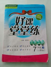 好课堂堂练 七年级下册 思想品德(人教版)（练习册无笔记,活页卷第一页有笔记,其余无笔记,附答案）