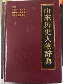 山东历史人物辞典签赠本