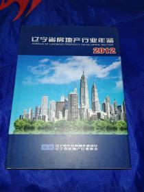 遼寧省房地產(chǎn)行業(yè)年鑒2012（庫存新書）訂購此書包郵掛號印刷品郵寄