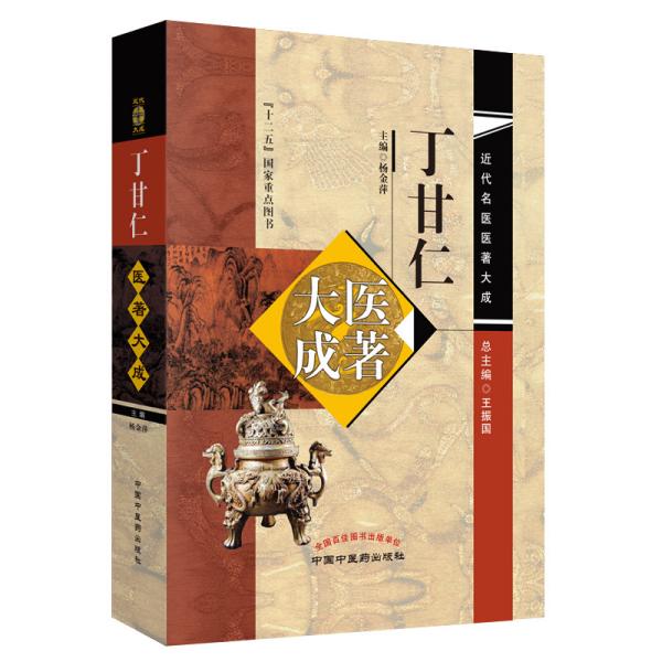丁甘仁名著大成