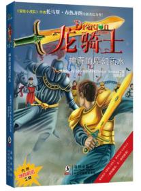 龙骑士10:神奇的魔幻药水附神奇解密工具海豚出版社