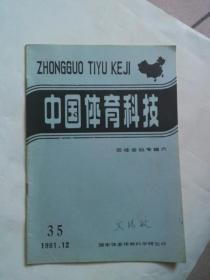 中国体育科技 1981年第12期 （田径运动专辑六）