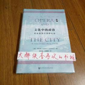 《文化中的政治：戏曲表演与清都社会》[美] 郭安瑞 著