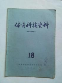 体育科技资料1976年第18期  田径运动专辑三