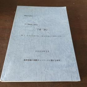 神户华人华侨研究会 通讯【No.1-45 （1988. 07-2002.10）】（日文原版，16开）