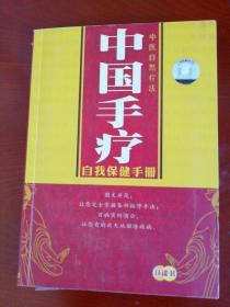 中国手疗 （附2张光盘）