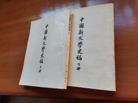 中国新文学史稿 上下册 王瑶著，新文艺出版社 1954年版