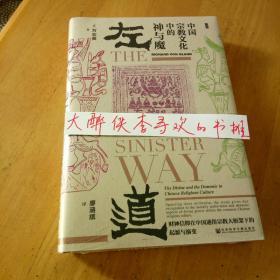 《左道：中国宗教文化中的神与魔》[美]万志英 著