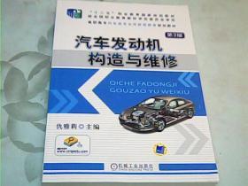 汽车发动机构造与维修（第3版）/十二五”职业教育国家规划教材·高职高专汽车类专业技能型教育规划教材