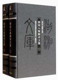 【湖湘文库】唐宋人寓湘诗文集（16开 精装 全二册）