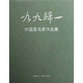 九九归一：中国画名家作品集