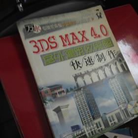 3DS MAX 4.0室外建筑效果图快速制作