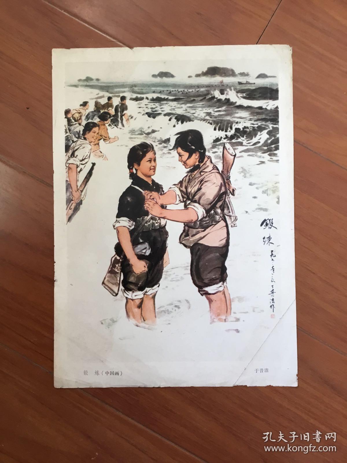 16开宣传画：锻炼（中国画）