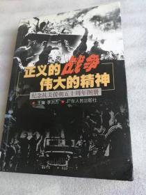 正义的战争伟大的精神——纪念抗美援朝五十周年图册（作者签名本）