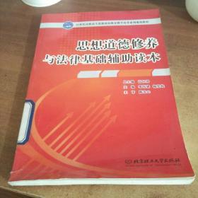 思想道德修养与法律基础辅助读本/21世纪高职高专思想政治教育教学改革系列规划教材