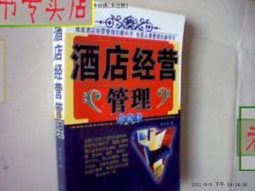 酒店经营管理.珍藏本.407页，有发票