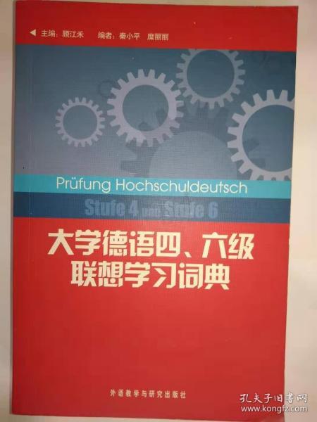 大学德语四、六级联想学习词典