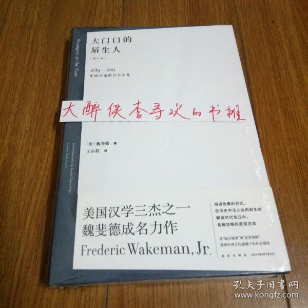 大门口的陌生人：1839—1861年间华南的社会动乱