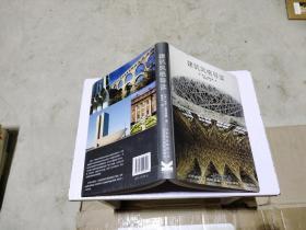 建筑风格导读 建筑