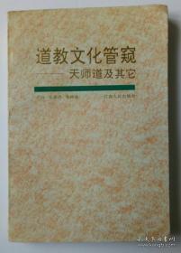 道教文化管窥-天师道及其它：武功山道教史略。《通玄真经》非伪书考，试析《老子想尔注》的养生思想，娄近垣与《龙虎山志》，从斋醮科仪说龙虎山的历史地位问题，道教符咒的历史文化透析视，道教传入新加坡概况，台湾道教的发展走向与大陆正一道，台湾庆成醮的神圣时空观，龙虎山道教文化研讨会观点综述，论《南华经》的生命哲学及其现代价值，试论道教与医学结缘的基础，张天师传说的历史文化价值，试论道教正一派授录的现实意义