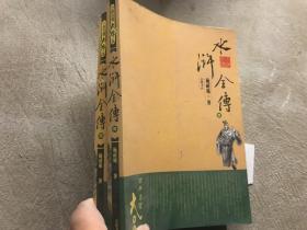 水浒传全传 大字本 第四册