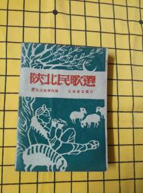 陕北民歌选（扉页有二枚纪念章：“庆祝中华人民共和国成立一周年——生活·读书·新知三联书店”、“庆祝中华人民共和国国庆节——三联书店敬礼”）