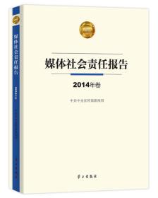 媒体社会责任报告. 2014年卷