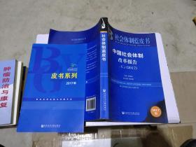 中国社会体制改革报告No.5（2017）