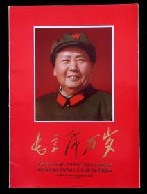 毛主席万岁经典画册1（1969年中国人民解放军海军＊＊部）