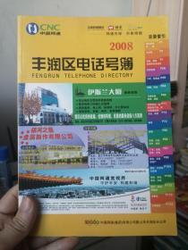 丰润区电话号簿  2008