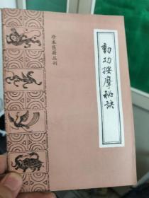 动功按摩秘诀   珍本医籍丛刊
