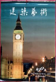 上世纪挂历画1993年建筑艺术 塑料薄膜 缺8、10月两张