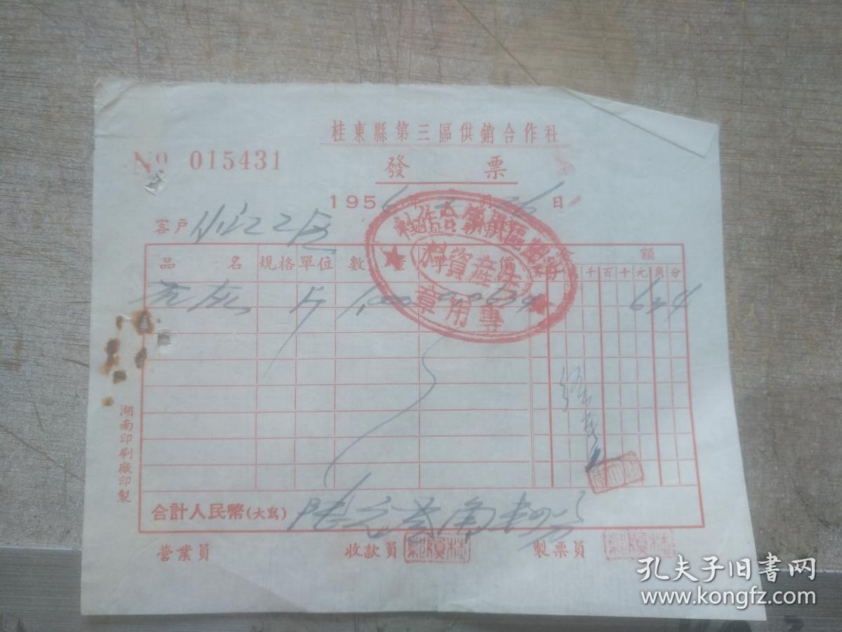 老发票收藏  桂东县第三区供销合作社发票 出售石灰1斤