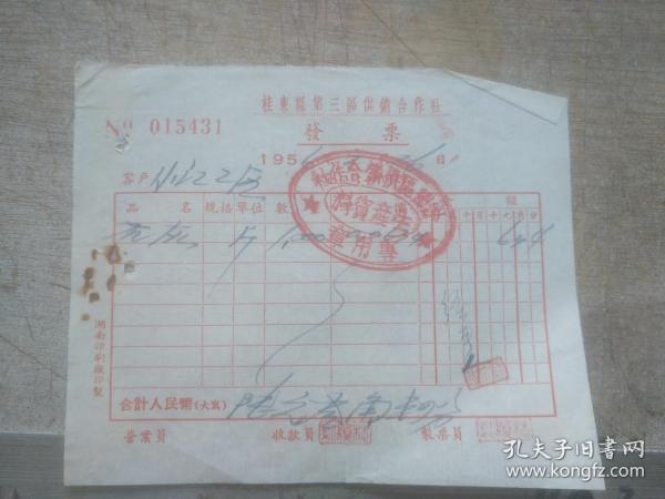 老发票收藏  桂东县第三区供销合作社发票 出售石灰1斤