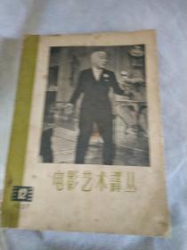 电影艺术译丛（1957.12）