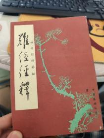 难经经释   难经经释补正  中医基础丛书 第一辑  影印本