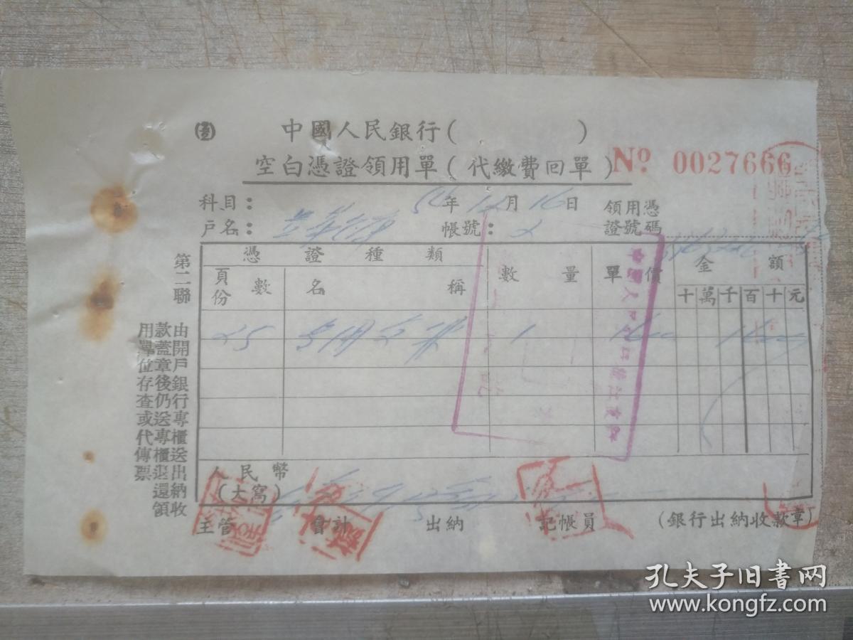 老发票收藏 中国人民银行 空白凭证领用单 NO0027666