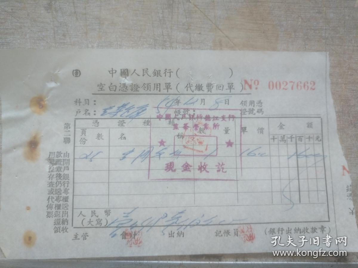 老发票收藏 中国人民银行 空白凭证领用单 NO0027662