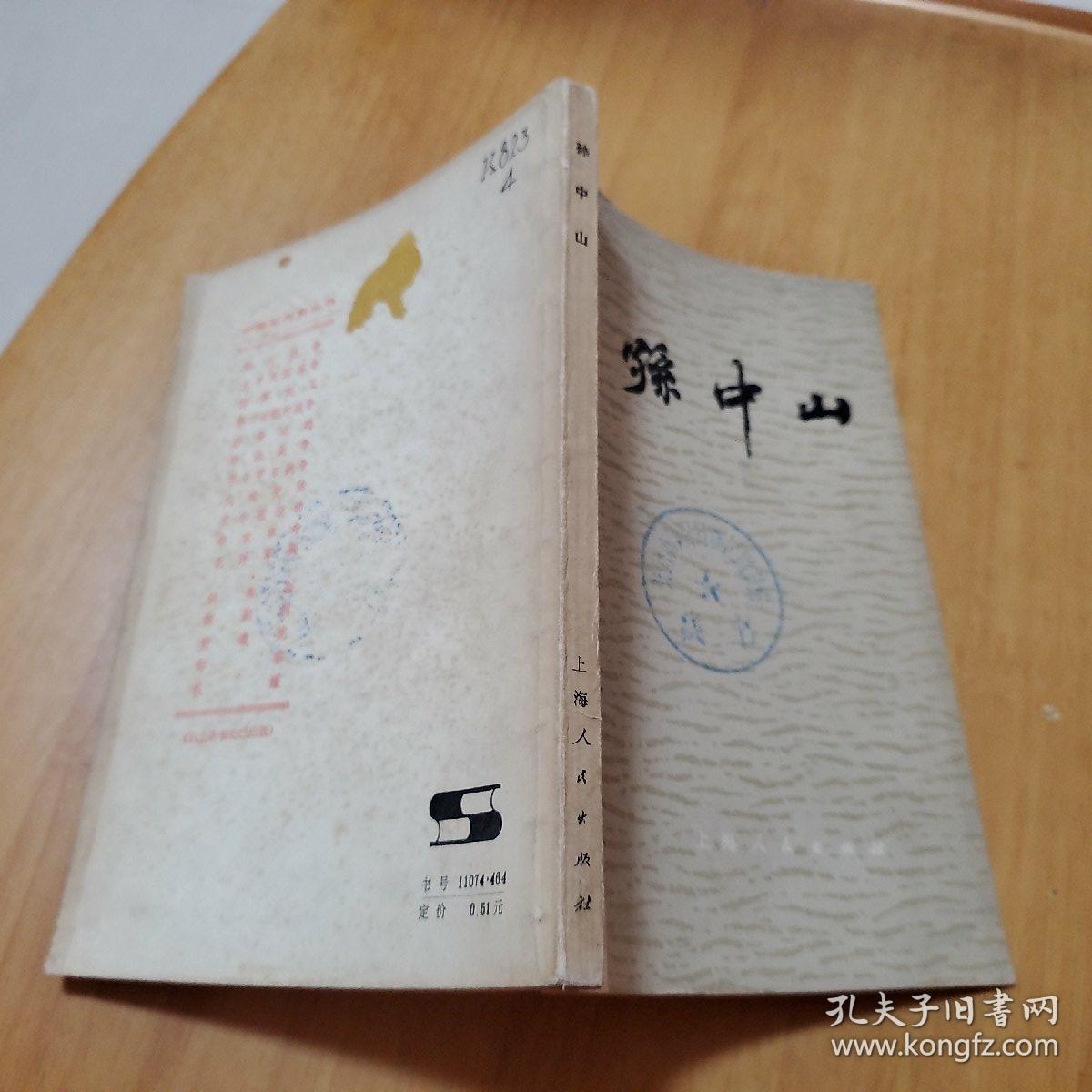 《孙中山》