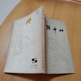 《孙中山》