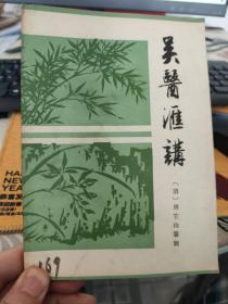 吴医汇讲