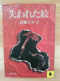 日文原版書 失われた絵 (1981年) (河出文庫) 文庫 – 古書, 1981/12 高橋 たか子 (著)