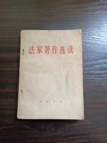 法家著作选读  1974年一版一印