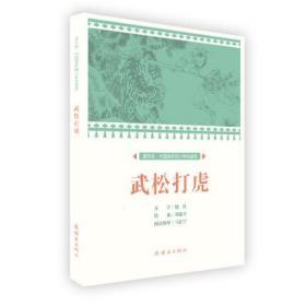 【连社版】课本绘·中国连环画小学生读库《武松打虎》绘画  李建平