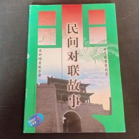 民间对联故事 2007-上半月 第8期（总第176期）