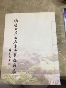 海峡两岸知名书画家邀请展