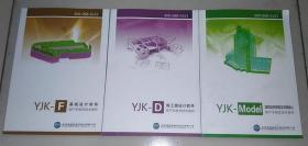 YJK-F基础设计软件用户手册及技术条件+YJK-D施工图设计软件用户手册及技术条件+YJK-Model建筑结构模型及荷载输入用户手册 3册合售