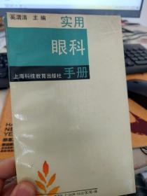 实用眼科手册