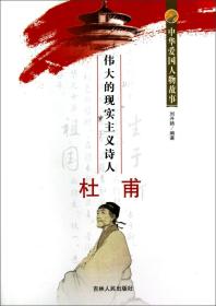 中华爱国人物故事--伟大的现实主义诗人杜甫