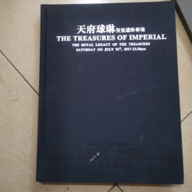 福建静轩 匡复艺术 2017秋季拍卖会 天府球琳 皇室遗珍专场